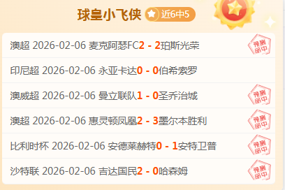 阿拉比激战,正酣,能否突破六,米兰体育官网,米兰体育直播,体育赛事直播,足球直播